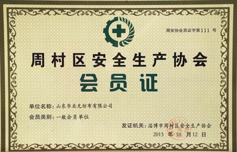 周村區(qū)安全生產協(xié)會會員證